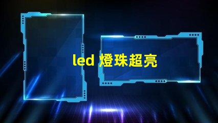 led 燈珠超亮